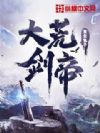 大荒劍帝